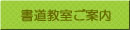書道教室のご案内
