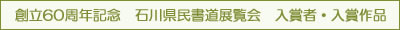 創立60周年記念 石川県民書道展覧会