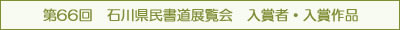 第66回　石川県民書道展覧会　入賞者・入賞作品