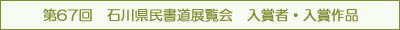 第67回　石川県民書道展覧会　入賞者・入賞作品