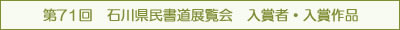 第71回　石川県民書道展覧会　入賞者・入賞作品