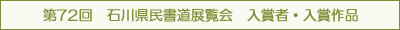 第72回　石川県民書道展覧会　入賞者・入賞作品