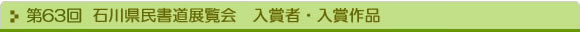 第63回 石川県民書道展覧会　入賞者・入賞作品