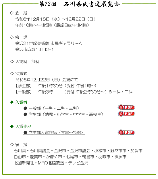 第64回 石川県書道協会展