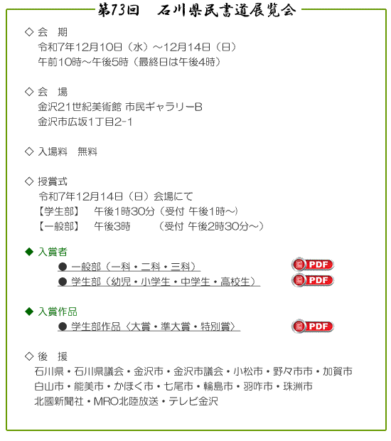 第73回 石川県書道協会展